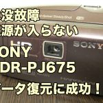水没故障ビデオカメラ 電源が入らない データ復旧 SONY HDR-PJ675 愛知県