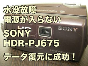 水没故障ビデオカメラ 電源が入らない データ復旧 SONY HDR-PJ675 愛知県