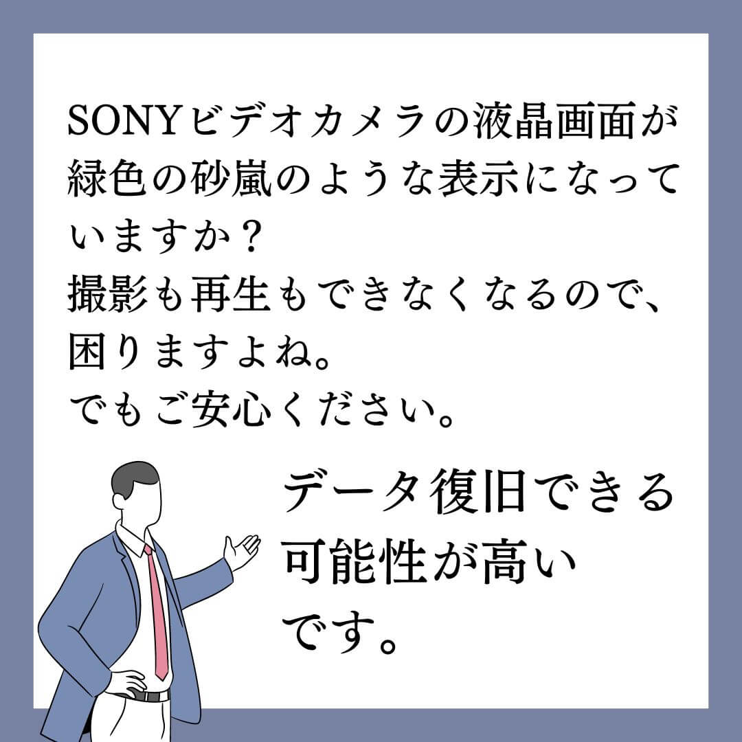 液晶の表示が緑色の砂嵐のようになっていても、データ復旧できます