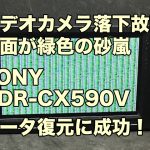 ハンディカム復旧SONY HDR-CX590V 画面が緑色の砂嵐で操作不能 落下故障 兵庫県