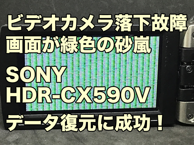 ハンディカム復旧SONY HDR-CX590V 画面が緑色の砂嵐で操作不能 落下故障 兵庫県