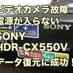 SONY HDR-CX550V ハンディカム故障 データ復旧 電源が入らない