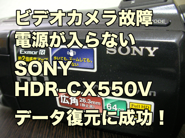 SONY HDR-CX550V ハンディカム故障 データ復旧 電源が入らない