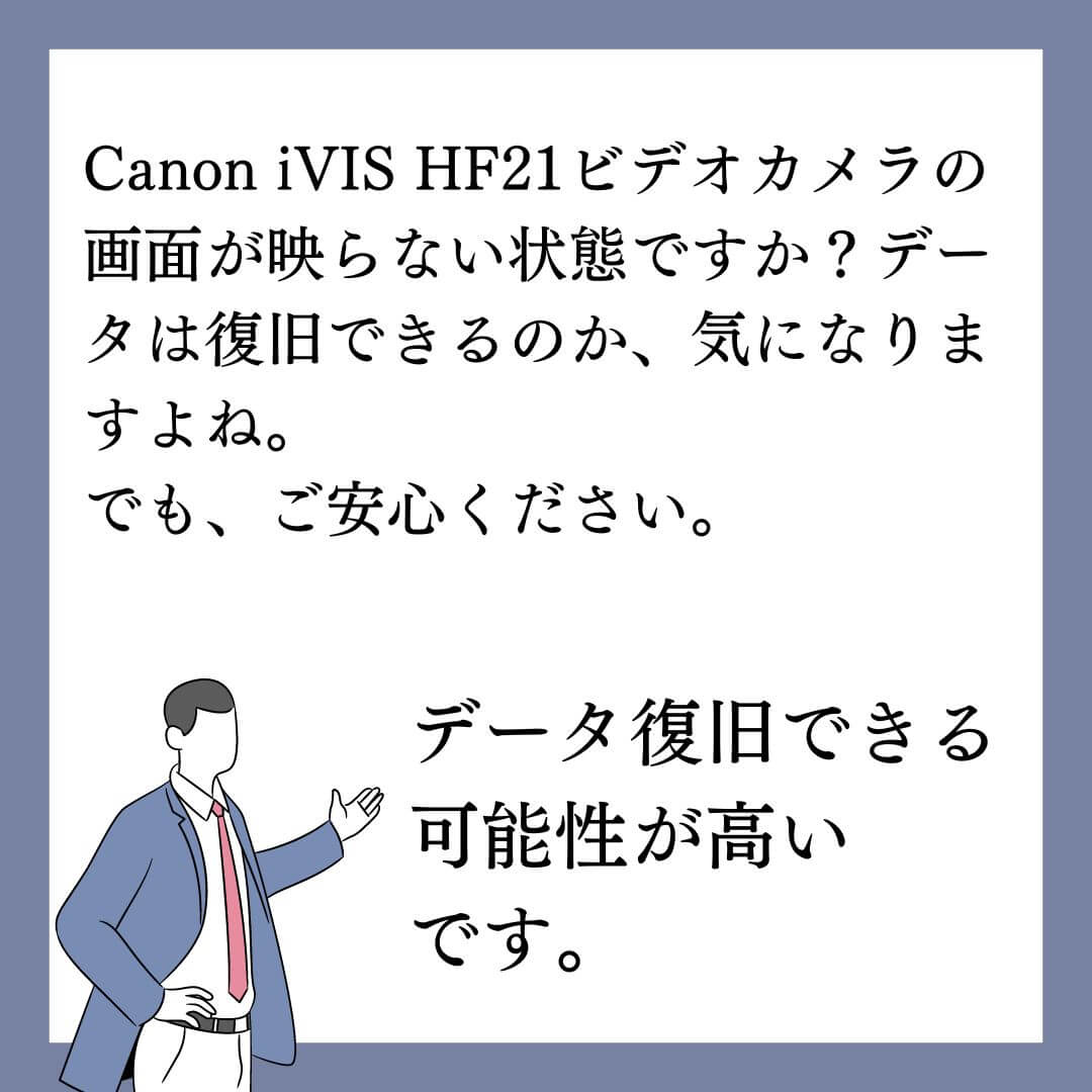 液晶画面が真っ暗で表示されないCanon iVIS HF21 ビデオカメラのデータ復旧できます