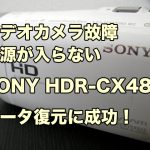 電源が入らない 故障ハンディカム データ復旧 SONY HDR-CX485 千葉県