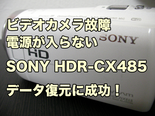 電源が入らない 故障ハンディカム データ復旧 SONY HDR-CX485 千葉県