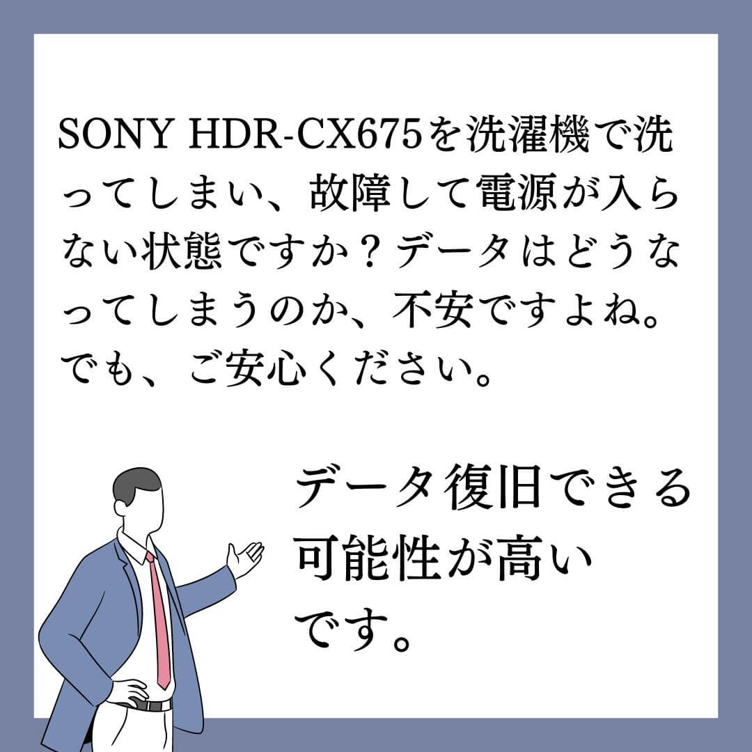 洗濯機で洗って壊れて電源が入らないSONYハンディカムHDR-CX675のデータ復旧できます