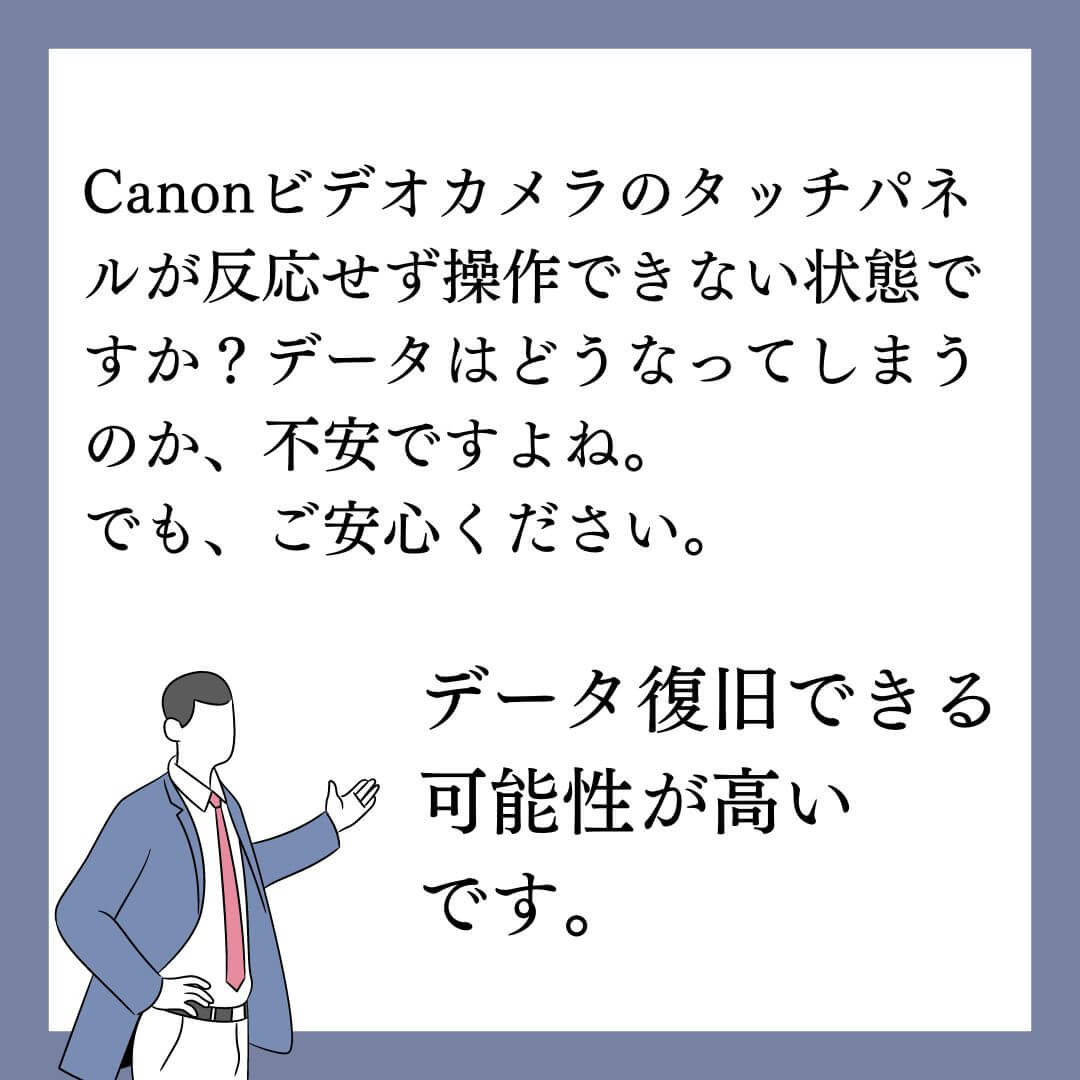 Canonビデオカメラのタッチパネルが反応せず操作不能でもデータ復旧できます