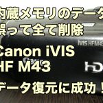 Canon iVIS HF M43 内蔵メモリ復元 東京都