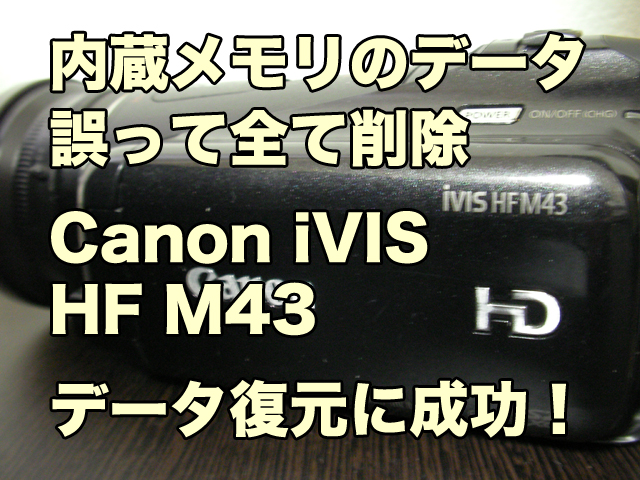 Canon iVIS HF M43 内蔵メモリ復元 東京都