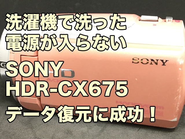 水没故障ビデオカメラ データ復旧 電源が入らない 洗濯機に入れた SONY HDR-CX675 東京都八王子市