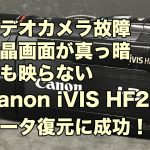 Canon iVIS HF21 ビデオカメラ故障 データ取り出し 福岡県