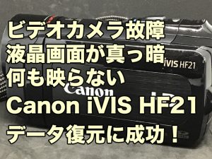 Canon iVIS HF21 ビデオカメラ故障 データ取り出し 福岡県