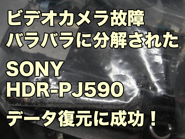 SONY HDR-PJ590V ハンディカム故障 データ復旧 電源が入らない 青森県