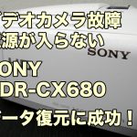 SONY HDR-CX680 ハンディカム故障 電源が入らない データ復旧 富山県
