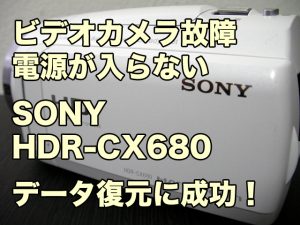 SONY HDR-CX680 ハンディカム故障 電源が入らない データ復旧 富山県