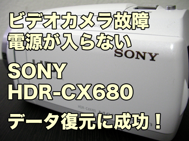 SONY HDR-CX680 ハンディカム故障 電源が入らない データ復旧 富山県