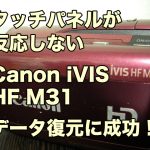 ビデオカメラ故障 データ復旧 タッチパネル反応しない Canon iVIS HF M31 埼玉県