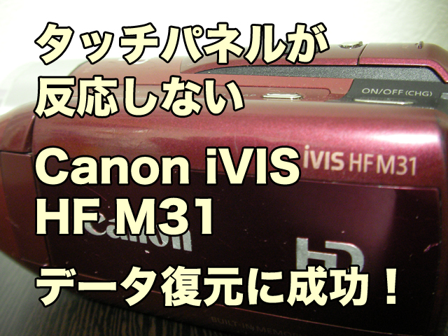ビデオカメラ故障 データ復旧 タッチパネル反応しない Canon iVIS HF M31 埼玉県