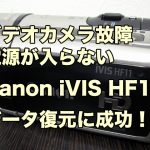 電源が入らない ビデオカメラ故障 データ復旧 Canon iVIS HF11 神奈川県横浜市