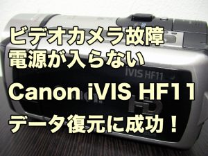 電源が入らない ビデオカメラ故障 データ復旧 Canon iVIS HF11 神奈川県横浜市