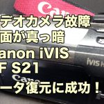 Canon iVIS HF S21 ビデオカメラ故障 液晶画面が真っ暗 データ復旧 兵庫県姫路市