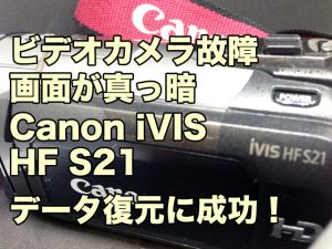 Canon iVIS HF S21 ビデオカメラ故障 液晶画面が真っ暗 データ復旧 兵庫県姫路市