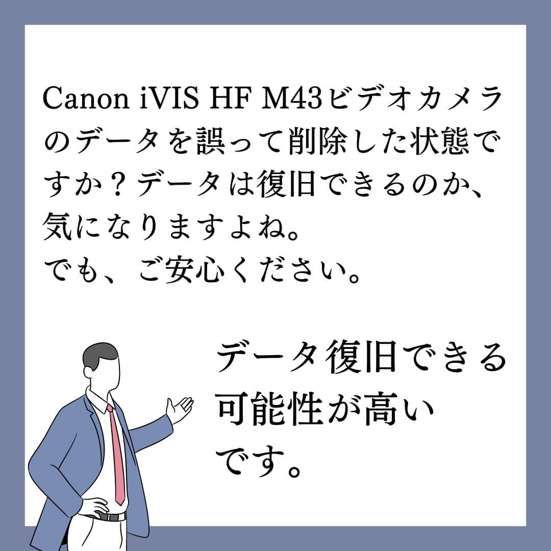 誤ってデータ削除したCanon iVIS HF M43ビデオカメラのデータ復旧できます