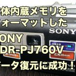 SONY HDR-PJ760V ハンディカム 内蔵メモリ フォーマット データ復旧