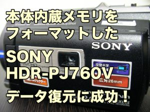 SONY HDR-PJ760V ハンディカム 内蔵メモリ フォーマット データ復旧