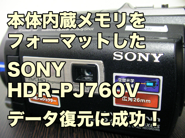 SONY HDR-PJ760V ハンディカム 内蔵メモリ フォーマット データ復旧