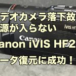 落下故障ビデオカメラ Canon iVIS HF21 データ復旧 大阪府