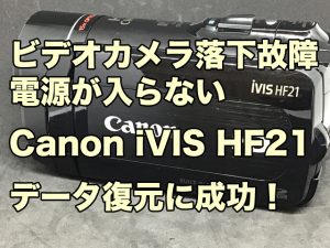 落下故障ビデオカメラ Canon iVIS HF21 データ復旧 大阪府