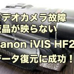 Canon iVIS HF21 ビデオカメラ故障 液晶パネルが真っ暗 データ復旧 東京都杉並区