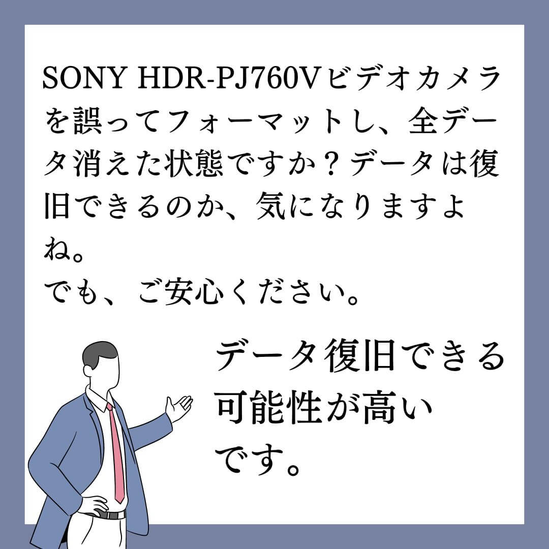 誤ってフォーマットしたSONY HDR-PJ760Vビデオカメラのデータ復旧できます