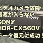 ビデオカメラ故障 データ復旧 SONY HDR-CX560V 東京都葛飾区