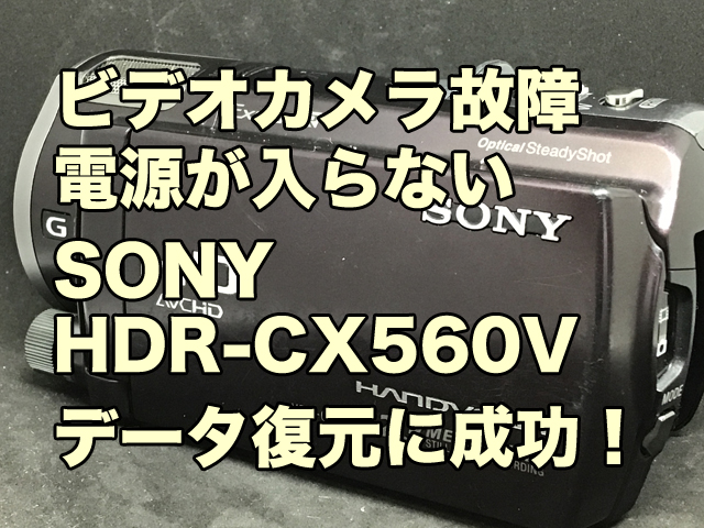 ビデオカメラ故障 データ復旧 SONY HDR-CX560V 東京都葛飾区
