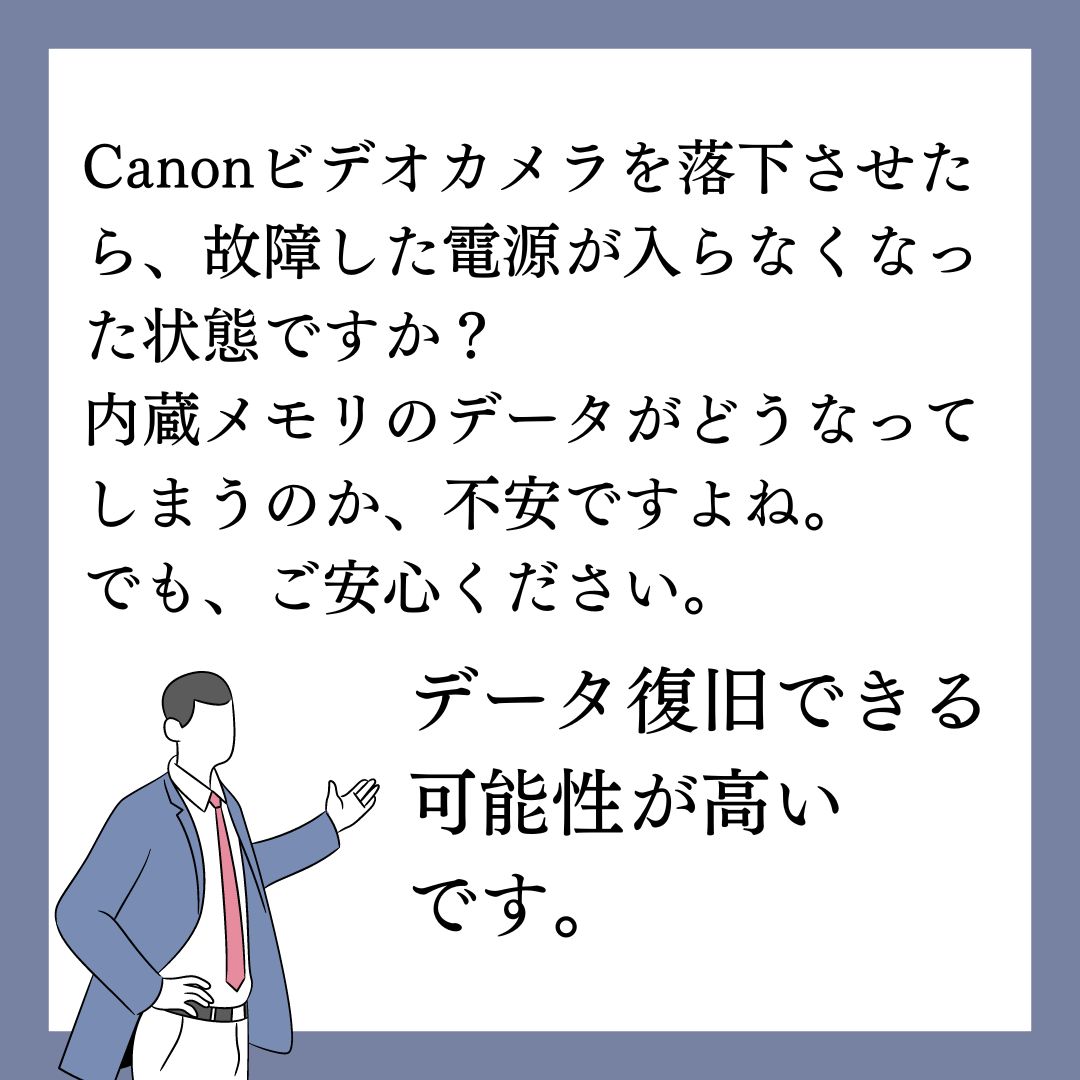 落下故障Canonビデオカメラのデータ復元できます