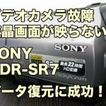 ソニー ビデオカメラ 液晶 映らない HDR-SR7 データ復旧