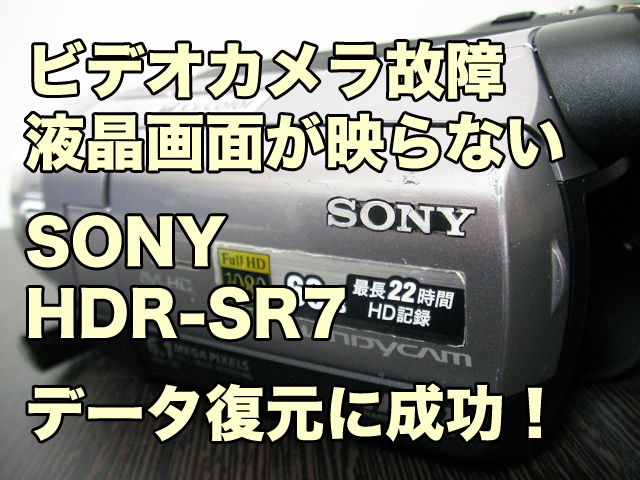 ソニー ビデオカメラ 液晶 映らない HDR-SR7 データ復旧