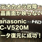 液晶画面映らない ビデオカメラ故障 データ復旧 Panasonic HC-V520M 東京都大田区