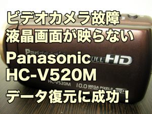 液晶画面映らない ビデオカメラ故障 データ復旧 Panasonic HC-V520M 東京都大田区