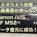 ビデオカメラ故障 液晶画面が映らない データ取り出し Canon iVIS HF M52