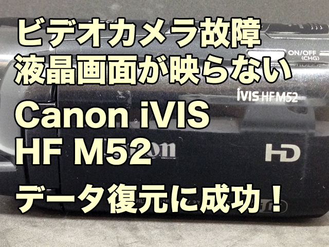 ビデオカメラ故障 液晶画面が映らない データ取り出し Canon iVIS HF M52