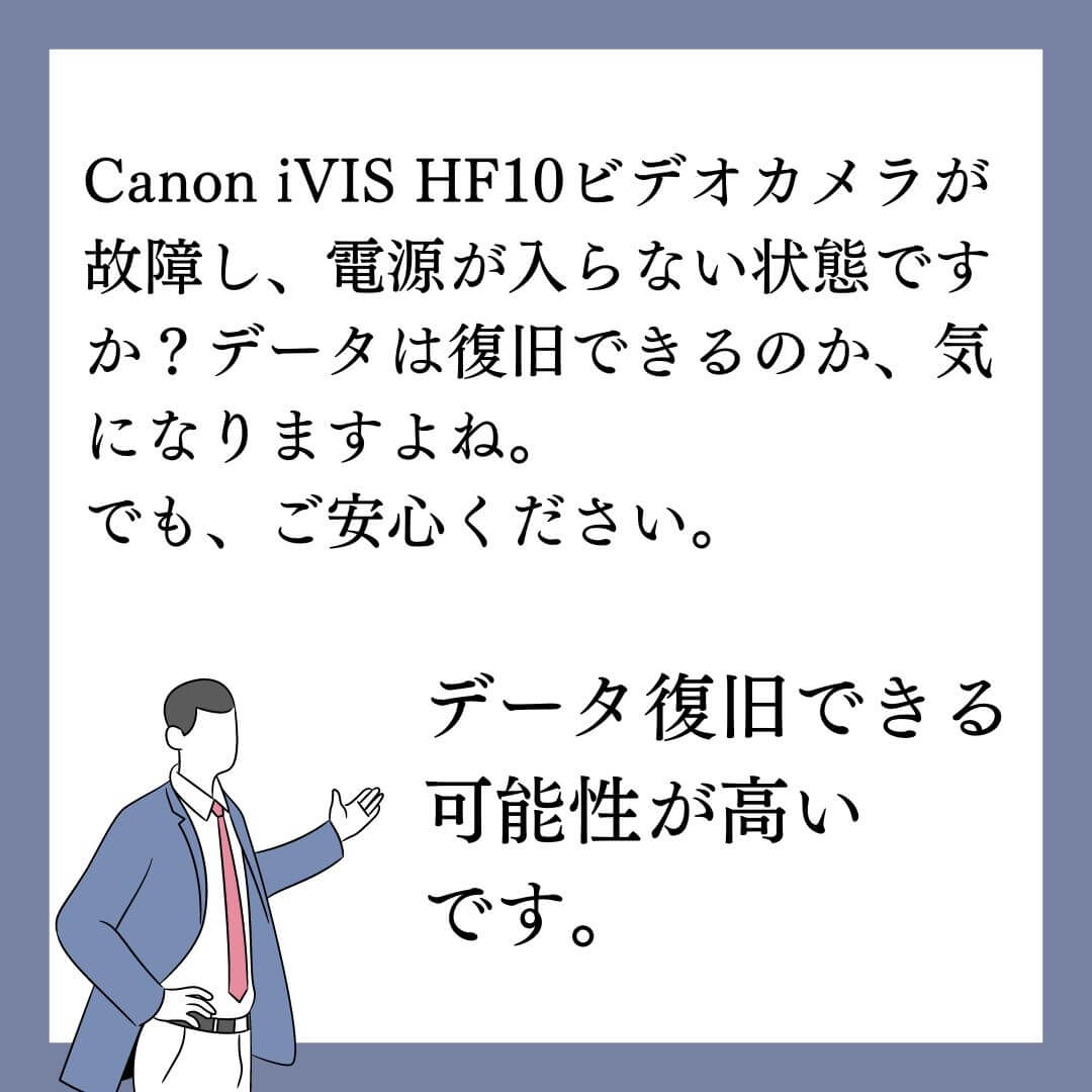 電源が入らないビデオカメラCanon iVIS HF10のデータ復旧できます