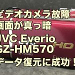 ビデオカメラ画面真っ暗 データ復旧 JVC Everio GZ-HM570