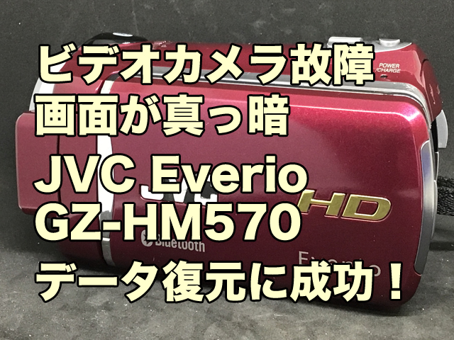 ビデオカメラ画面真っ暗 データ復旧 JVC Everio GZ-HM570