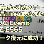 JVC Everio GZ-E565 液晶画面が映らない データ取り出し 沖縄県