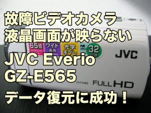 JVC Everio GZ-E565 液晶画面が映らない データ取り出し 沖縄県
