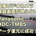 Panasonic HDC-TM85 故障ビデオカメラ 液晶画面映らない データ復旧 兵庫県神戸市